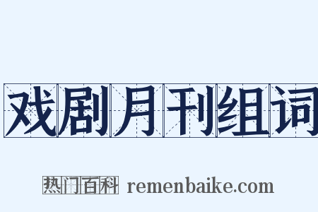 戏剧月刊组词是什么意思的图片